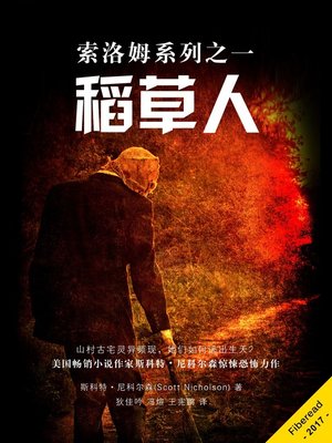 cover image of 索洛姆系列1 —— 稻草人 (The Scarecrow)